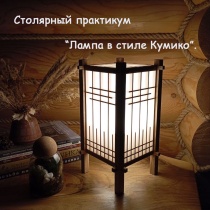 Столярный практикум “Лампа в стиле Кумико”.
