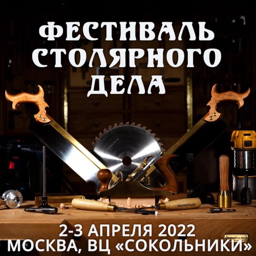 Фестиваль Столярного дела в Москве